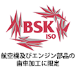 BSK ISO 航空機及びエンジン部品の歯車加工に限定