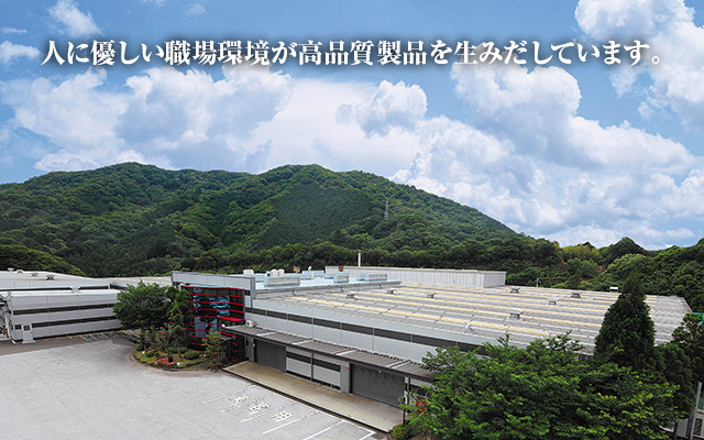 和歌山第１工場　人に優しい職場環境が高品質製品を生みだしています。