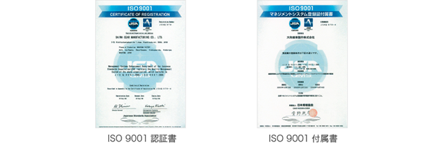 ISO9001認証書・付属書